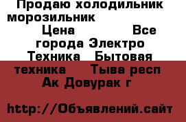  Продаю холодильник-морозильник toshiba GR-H74RDA › Цена ­ 18 000 - Все города Электро-Техника » Бытовая техника   . Тыва респ.,Ак-Довурак г.